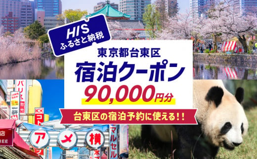 HISふるさと納税宿泊予約専用クーポン（東京都台東区）90,000円分 1450121 - 東京都台東区