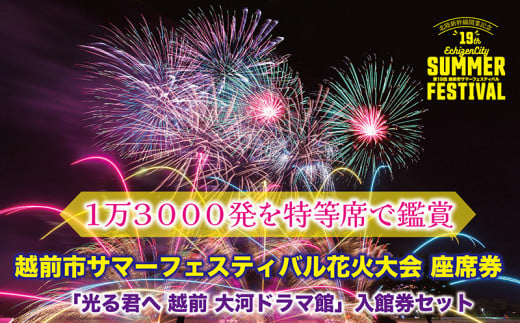 第19回越前市サマーフェスティバル花火大会　座席券（1枚）「光る君へ 越前 大河ドラマ館」入館券セット 1418502 - 福井県越前市