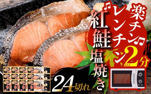 発送時期が選べる 紅さけ焼き切身 レンジでチン 12パック サケ さけ 紅鮭 レンジ 簡単 時短 調理済み レンチン 惣菜 和食 魚 おかず 通常発送 F4F-4672 1404981 - 北海道釧路市