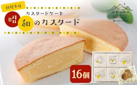 【山形の極み】杵屋本店 カスタードケーキ 昭和のカスタード 16個 F2Y-5942 1420740 - 山形県山形県庁