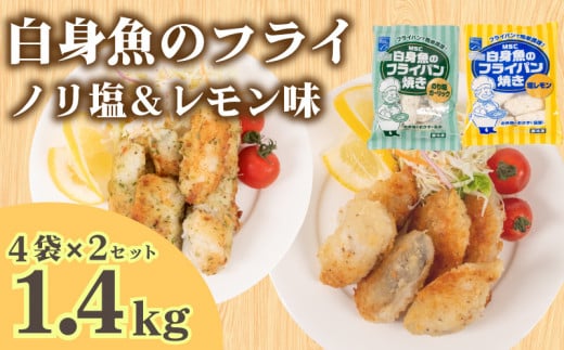 白身魚 フライ セット ノリ塩＆塩レモン 180g×8パック 冷凍 ( 白身魚 小分け サカナ お魚 海鮮 夕食 ごはんのお供 便利 日用 簡単調理 惣菜 加工食品 おかず 弁当 おつまみ 晩ごはん 山口 下関 ) 山口県 下関市