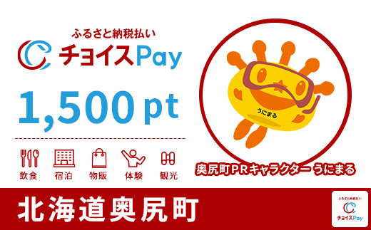 奥尻町チョイスPay 1,500pt(1pt=1円)