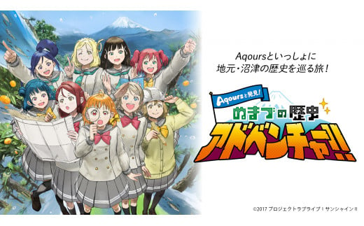 [ ラブライブ ! サンシャイン !!×沼津市] 「 Aqours と発見!ぬまづの歴史アドベンチャー!」 Blu-ray