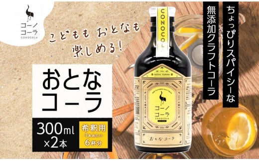 愛知県 名古屋市 コーノコーラ おとなコーラ 300ml 2本 希釈用 クラフトコーラ スパイス ハーブ 柑橘 無添加 無着色 無香料 独自製法 コーラナッツ 安心 安全 甜菜糖 愛知県 名古屋市