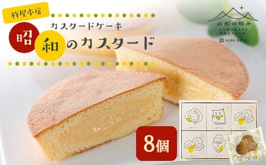 【山形の極み】杵屋本店 カスタードケーキ 昭和のカスタード 8個 F2Y-5956 1492565 - 山形県山形県庁