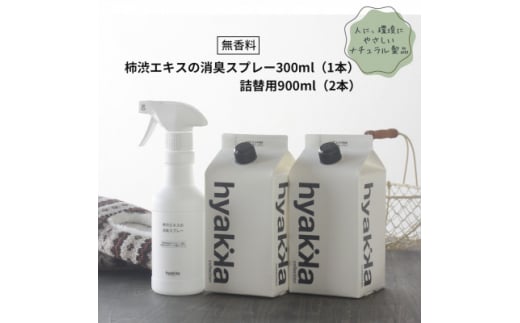 無香料タイプの消臭スプレー＜柿渋エキスの消臭スプレー(本体×1&詰替用×2パック)＞【1172989】 1418670 - 大阪府茨木市