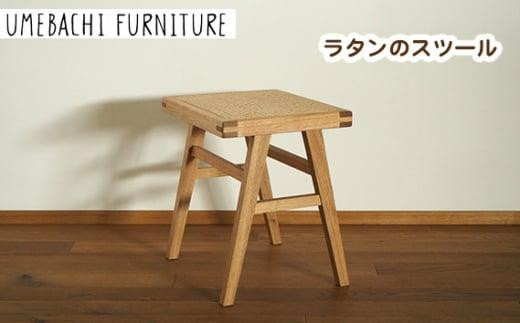 ラタンのスツール / 椅子 籐 軽量【UMEBACHI FURNITURE】 983046 - 埼玉県川越市