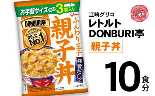 グリコ レトルト DONBURI亭 親子丼 10食入 ｜ レトルト食品 常温保存 丼 レンジ 非常食 湯煎 キャンプ アウトドア 簡単 常備食 災害用 備蓄食 1420195 - 宮城県加美町