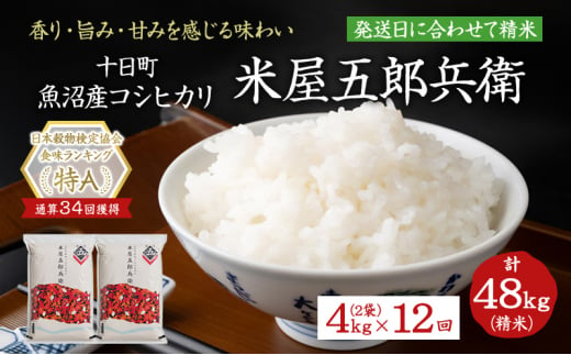 ＜新米発送＞【定期便/全12回】十日町産魚沼コシヒカリ 米屋五郎兵衛 精米2kg 2袋セット