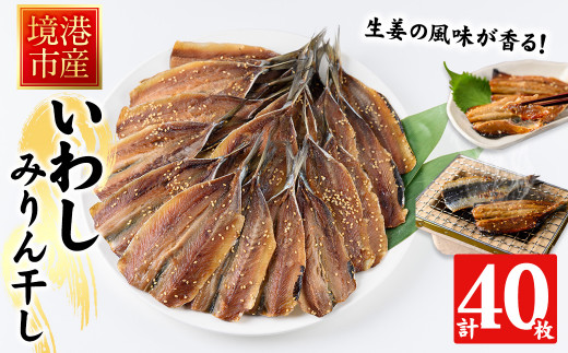 境港いわしみりん干し(40枚)【sm-CD011】【羽根】 1346507 - 鳥取県境港市