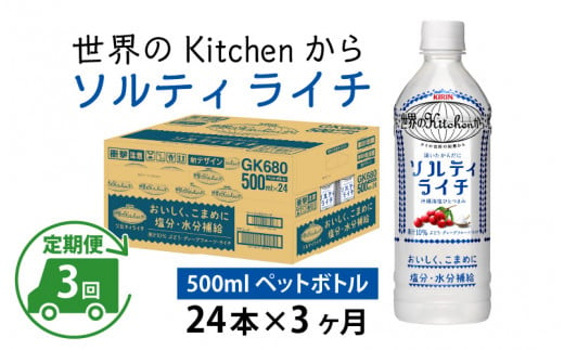 [定期便][毎月3回]キリン 世界のKitchenから ソルティライチ 500ml ペットボトル × 24本 × 3ヶ月