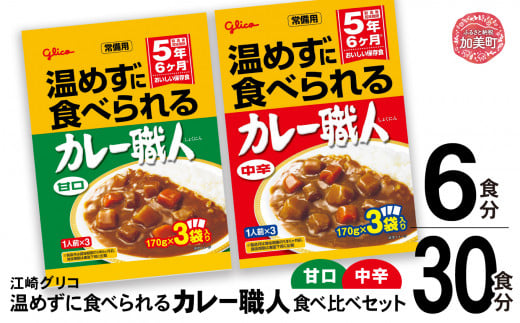 温めずに食べられるカレー職人( 甘口 ・ 中辛 )食べ比べ セット 非常食 5年 防災 グリコ 選べる容量 6食 30食[6,500円〜17,000円寄附コース] |非常食セット レトルト食品 常温保存 レンジ 防災グッズ 保存食 カレー 湯煎 詰め合わせ 湯煎 キャンプ アウトドア 簡単 常備食 災害用 備蓄食