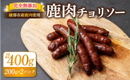 鹿肉 チョリソー 2パック 400g ( 10本 ) ソーセージ 肉 ジビエ 唐辛子 ピリ辛 無添加 おつまみ 晩酌 ギフト 贈答 贈答品  香辛料 綾部市 京都府 京都 綾部 美味しい おいしい 冷凍 冷凍食品 おかず 惣菜 ウインナー ふるさと納税 ふるさと納税肉 焼くだけ 簡単調理 便利 簡単 調理 おすすめ 人気 リピーター 肴   1482986 - 京都府京都府庁