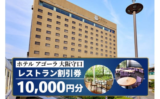 ホテル アゴーラ 大阪守口 レストラン割引券 1万円分 [ホテル アゴーラ 大阪守口 大阪府守口市] [2112] 1412971 - 大阪府守口市