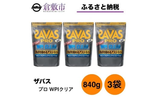 GJ224 明治 ザバス プロ WPI クリア 840g 【3袋セット】｜ふるラボ