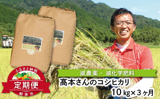 【定期便】高本さんちのお米コシヒカリ10㎏(5kg×2袋)×3か月【6255109】定期便 減農薬 コシヒカリ お米 安心 安全 良質 特別栽培米 美味しい 計30㎏ お試し コウノトリ 高本農場 1417545 - 兵庫県朝来市