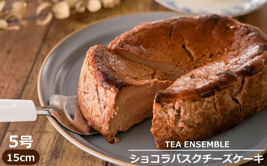 TEA ENSEMBLE ショコラバスクチーズケーキ（ホール）15cm 5号 約6人前[Y0108]