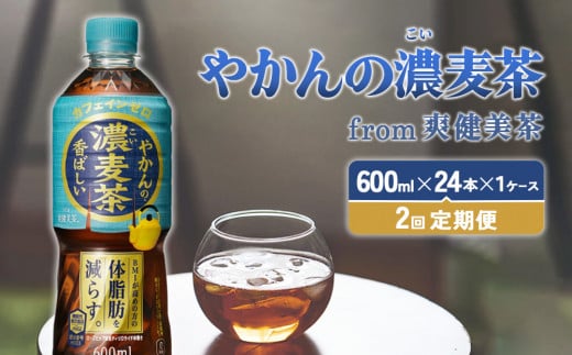 【2回定期便】やかんの濃麦茶 from 爽健美茶 600ml PET×24本（１ケース）合計48本【コカコーラ】 日本茶 お茶 麦茶 ペットボトル カフェインゼロ 常温 送料無料 こども 美容 むくみ BMI 体脂肪 1390997 - 宮崎県えびの市