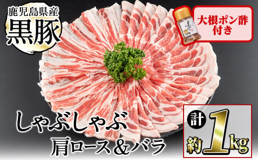 鹿児島県産黒豚しゃぶしゃぶ2種＆大根ポンズセット計1kg(カタロース約500g・バラ約500g・たれ170g) お鍋 冷しゃぶ しゃぶしゃぶ スライス ロース 豚バラ バラ 小分け 国産 a4-034 1418412 - 鹿児島県志布志市