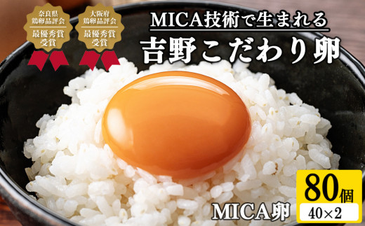 吉野 MICA卵 Lサイズ 80個 （72個＋割れ保証8個） 【田原本町×吉野町共通返礼品】 ／ 野澤養鶏 おいしい たまご 奈良県 1419253 - 奈良県田原本町