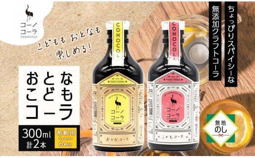 無地熨斗 愛知県 名古屋市 コーノコーラ おとなコーラ こどもコーラ 300ml 各1本 希釈用 クラフトコーラ スパイス ハーブ 柑橘 無添加 無着色 無香料 独自製法 甜菜糖 愛知県 名古屋市