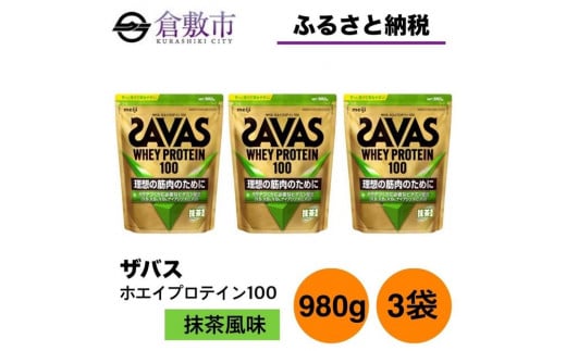 GJ219 明治 ザバス ホエイプロテイン100 抹茶風味 980g【3袋セット】 1418156 - 岡山県倉敷市