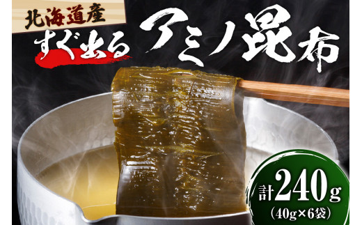 えりも産[すぐ出るアミノ昆布]40g×6袋[er001-005]