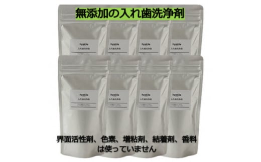 ＜入れ歯洗浄剤 160g (8袋セット)＞界面活性剤や色素、増粘剤や結着剤など無添加【1172982】 1418663 - 大阪府茨木市