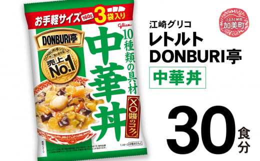 グリコ レトルト DONBURI亭 中華丼 30食入 ｜ レトルト食品 常温保存 丼 レンジ 非常食 湯煎 キャンプ アウトドア 簡単 常備食 災害用 備蓄食 1420193 - 宮城県加美町