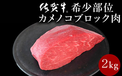 佐賀牛赤身のカメノコ 2kg 卸し用ブロック