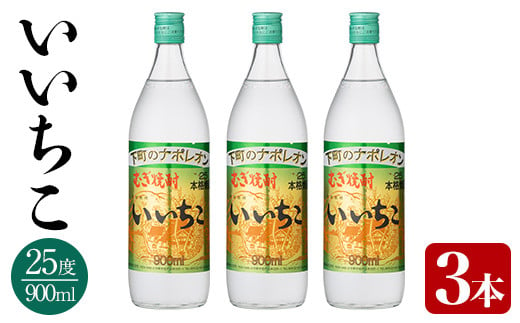 いいちこ 25度 ビン(計2.7L・900ml×3本)酒 お酒 むぎ焼酎 900ml 麦焼酎 いいちこ アルコール 飲料 常温  三和酒類【106102300】【酒のひろた】 362463 - 大分県宇佐市