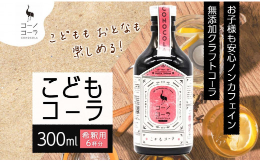 愛知県 名古屋市 コーノコーラ こどもコーラ 300ml 希釈用 クラフトコーラ ノンカフェイン 爽やか 無添加 無着色 無香料 独自製法 コーラナッツ 安心 安全 甜菜糖 愛知県 名古屋市