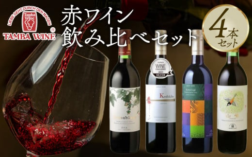 赤ワイン飲み比べ 4本セット（国産ワイン 国内醸造 日本ワイン 赤ワインセット ライトボディ ミディアムボディ フルボディ ギフト 贈答 贈り物 プレゼント 記念日 お祝い お酒 丹波ワイン 京都 京丹波町） 1518966 - 京都府京都府庁