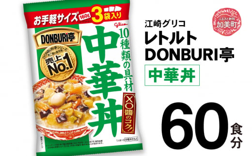 グリコ レトルト DONBURI亭 中華丼 60食入 ｜ レトルト食品 常温保存 丼 レンジ 非常食 湯煎 キャンプ アウトドア 簡単 常備食 災害用 備蓄食 1420194 - 宮城県加美町