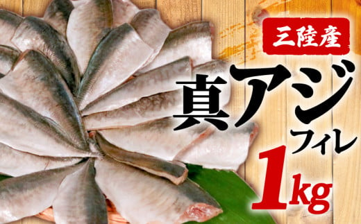 真アジフィレ1kg | 魚 魚介 刺し身 刺身 あじ 真アジ 鯵 マアジ 冷凍 国産 焼き物 焼きアジ 揚げ物 アジフライ お弁当 ご飯のお供 1万円 10000円 三陸 岩手県 大船渡市