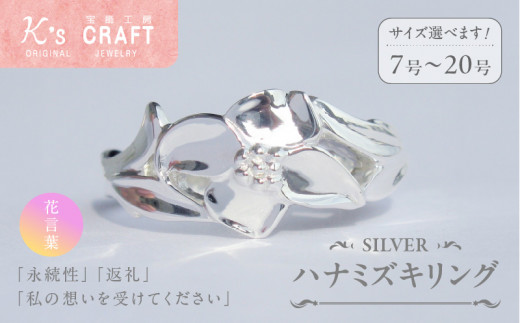 SV ハナミズキリング（7号）