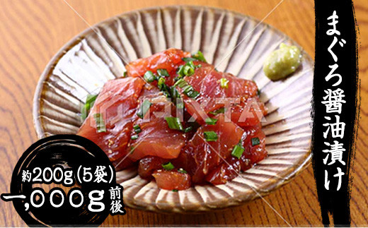 まぐろ醤油漬け 200g×5