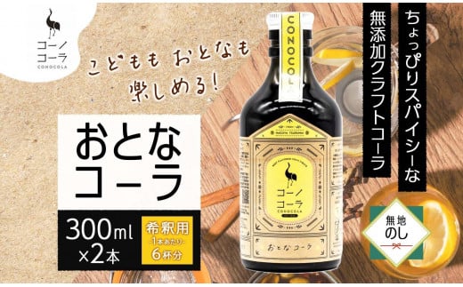 無地熨斗 愛知県 名古屋市 コーノコーラ おとなコーラ 300ml 2本 希釈用 クラフトコーラ スパイス ハーブ 柑橘 無添加 無着色 無香料 独自製法 コーラナッツ 安心 安全 甜菜糖 愛知県 名古屋市