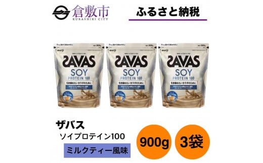 GJ217 明治 ザバス ソイプロテイン100 ミルクティー風味 900g【3袋セット】 1418154 - 岡山県倉敷市