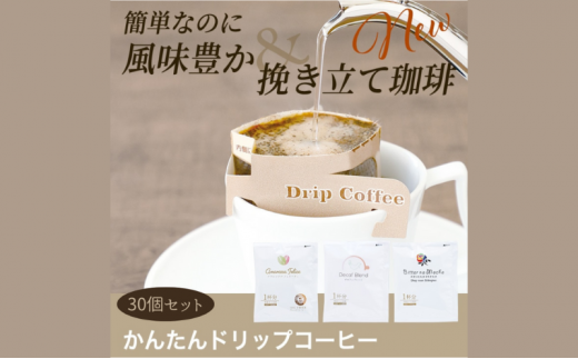 [№5258-7941]かんたんドリップコーヒー30個セット デカフェブレンド15個/ビターなモカ15個 1418038 - 兵庫県姫路市