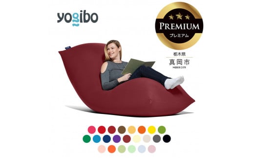 Yogibo Max Premium( ヨギボー マックス プレミアム) 真岡市 栃木県 送料無料