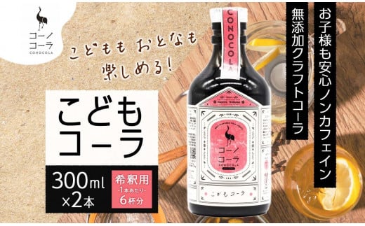 愛知県 名古屋市 コーノコーラ こどもコーラ 300ml 2本 希釈用 クラフトコーラ ノンカフェイン 爽やか 無添加 無着色 無香料 独自製法 安心 安全 甜菜糖 愛知県 名古屋市 1418001 - 愛知県名古屋市