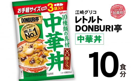 グリコ レトルト DONBURI亭 中華丼 10食入 ｜ レトルト食品 常温保存 丼 レンジ 非常食 湯煎 キャンプ アウトドア 簡単 常備食 災害用 備蓄食 1420192 - 宮城県加美町