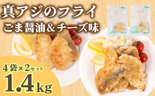 真あじ フライ セット チーズ＆ごま醤油 8パック 冷凍 ( 真あじ 真アジ あじ アジ チーズ 鯵 魚 お魚 海鮮 夕食 ごま醤油 小分け ごはんのお供 便利 日用 簡単調理 惣菜 加工食品 おかず 弁当 おつまみ 晩ごはん 山口 下関 ) 山口県 下関市