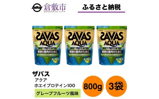 GJ211 明治 ザバス アクア ホエイプロテイン100 グレープフルーツ風味 800g【3袋セット】 1418148 - 岡山県倉敷市