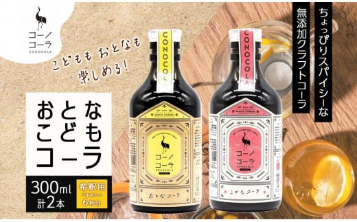 愛知県 名古屋市 コーノコーラ おとなコーラ こどもコーラ 300ml 各1本 希釈用 クラフトコーラ スパイス ハーブ 柑橘 無添加 無着色 無香料 独自製法 甜菜糖 愛知県 名古屋市