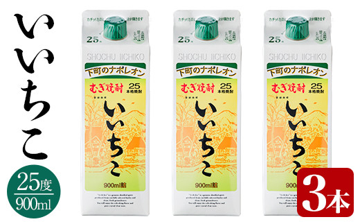 いいちこ 25度 パック(計2.7L・900ml×3本)酒 お酒 むぎ焼酎 900ml 麦焼酎 いいちこ アルコール 飲料 常温  三和酒類 紙パック【106102400】【酒のひろた】 297018 - 大分県宇佐市