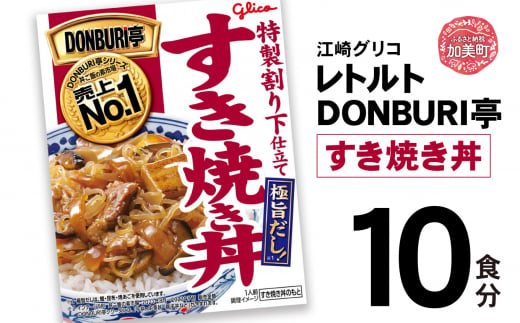 グリコ レトルト DONBURI亭 すき焼き丼 10食セット ｜ レトルト食品 常温保存 丼 レンジ 非常食 湯煎 キャンプ アウトドア 簡単 常備食 災害用 備蓄食 すき焼き 1420149 - 宮城県加美町