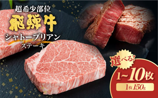 飛騨牛 5等級 シャトーブリアン ステーキ 150g (山勇畜産) 飛騨市推奨特産品 古里精肉店謹製 A5 a5 牛肉 肉 贅沢 高級 お取り寄せ 厚切り 選べる 1枚 2枚 4枚 5枚 10枚 [Q2605] 55000 ~ 2025年 a5 a5等級