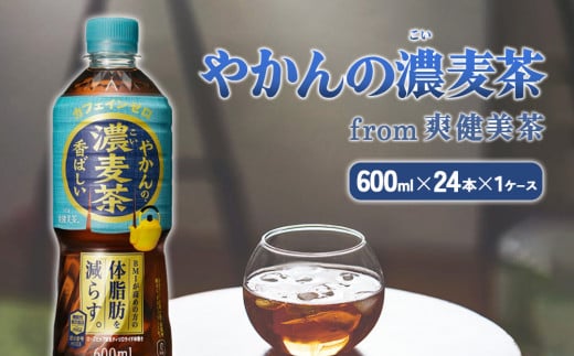 やかんの濃麦茶 from 爽健美茶 600ml PET×24本（１ケース）【コカコーラ】 日本茶 お茶 麦茶 ペットボトル カフェインゼロ 常温 送料無料 こども 美容 むくみ BMI 体脂肪